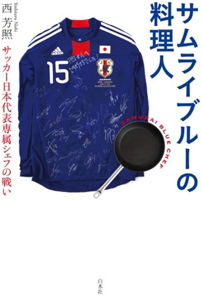 サムライブルーの料理人 ─ サッカー日本代表専属シェフの戦い | 西